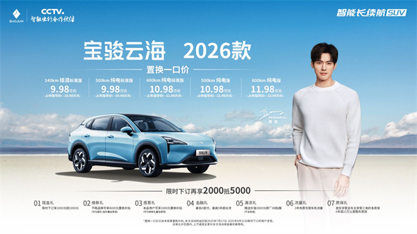 宝骏云海2026款焕新上市：置换一口价9.98万起！