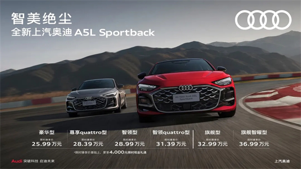 全新上汽奥迪A5L Sportback正式上市，限时臻享价25.99万元起