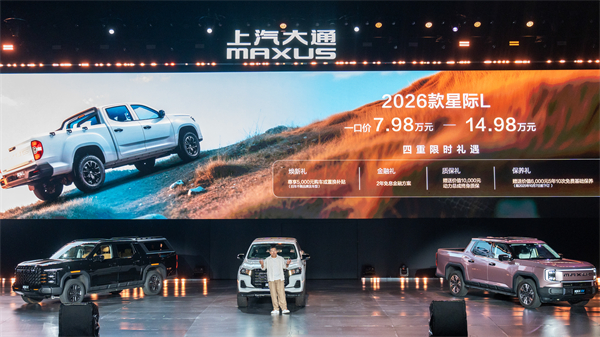 售价7.98万元起，全场景自由时代开启！2026星际皮卡家族携星栈平台定义行业新标杆